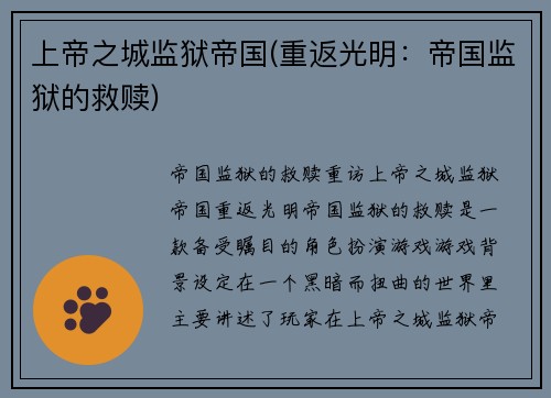 上帝之城监狱帝国(重返光明：帝国监狱的救赎)