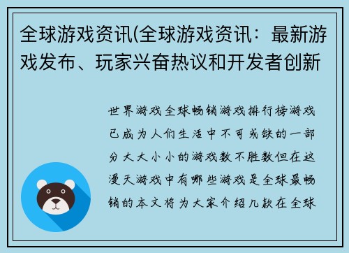 全球游戏资讯(全球游戏资讯：最新游戏发布、玩家兴奋热议和开发者创新趋势)