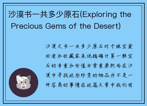 沙漠书一共多少原石(Exploring the Precious Gems of the Desert)