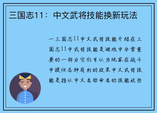 三国志11：中文武将技能换新玩法